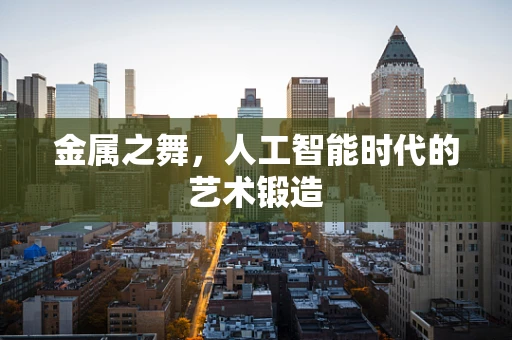 金属之舞，人工智能时代的艺术锻造