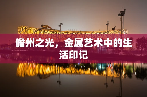 儋州之光，金属艺术中的生活印记