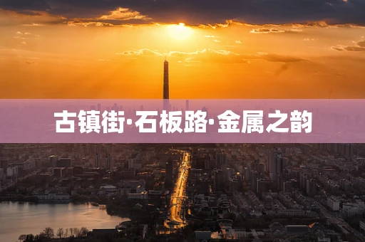古镇街·石板路·金属之韵