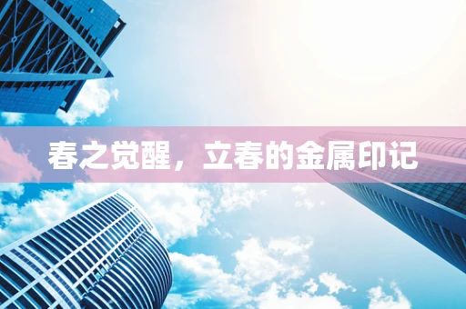 春之觉醒，立春的金属印记