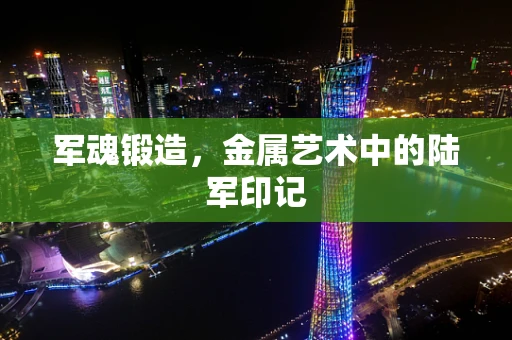 军魂锻造，金属艺术中的陆军印记