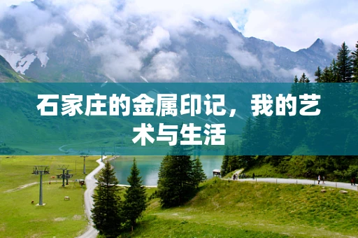石家庄的金属印记，我的艺术与生活