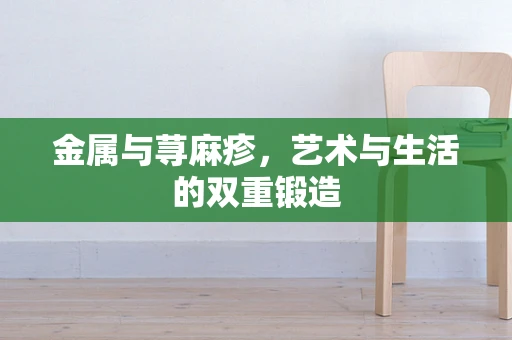 金属与荨麻疹，艺术与生活的双重锻造