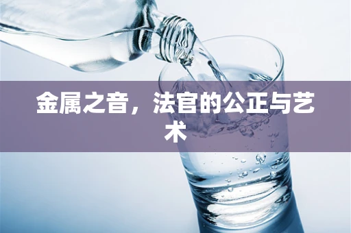 金属之音，法官的公正与艺术