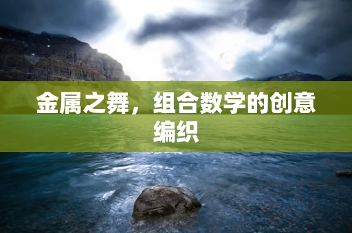 金属之舞，组合数学的创意编织