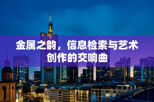 金属之韵，信息检索与艺术创作的交响曲