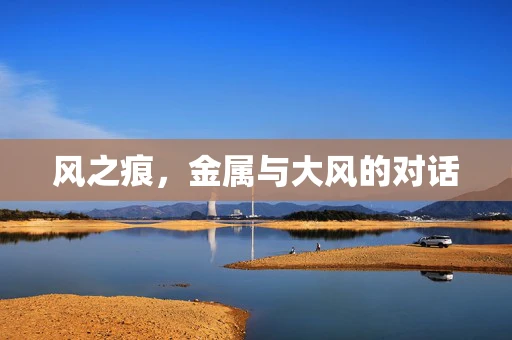 风之痕，金属与大风的对话