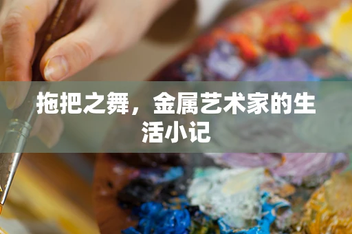 拖把之舞，金属艺术家的生活小记