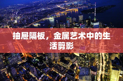 抽屉隔板，金属艺术中的生活剪影