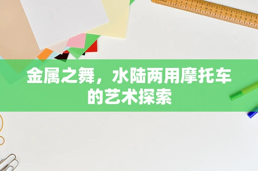 金属之舞，水陆两用摩托车的艺术探索