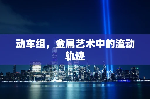 动车组，金属艺术中的流动轨迹