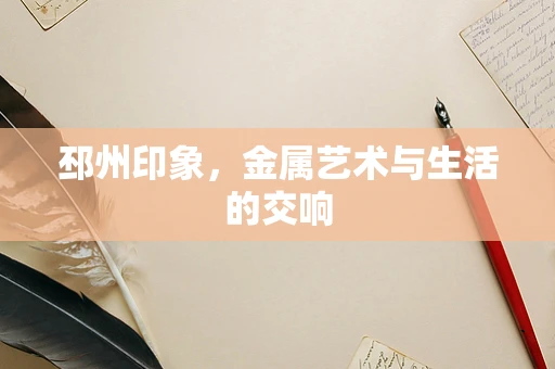 邳州印象，金属艺术与生活的交响