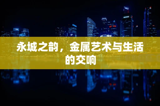 永城之韵，金属艺术与生活的交响