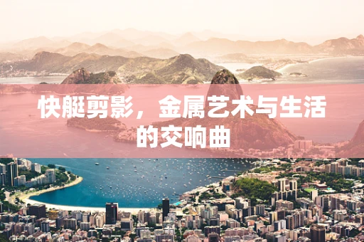 快艇剪影，金属艺术与生活的交响曲