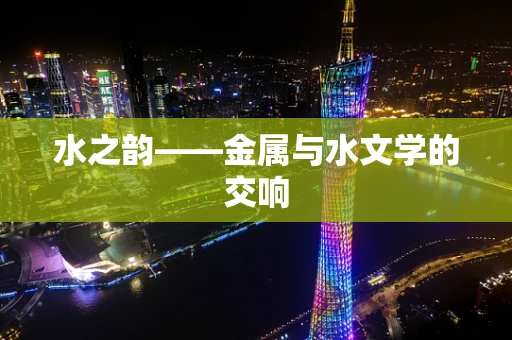 水之韵——金属与水文学的交响