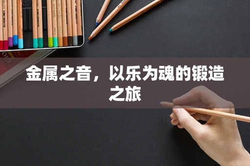 金属之音，以乐为魂的锻造之旅