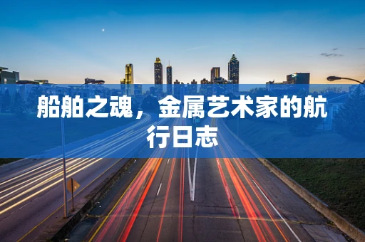 船舶之魂，金属艺术家的航行日志