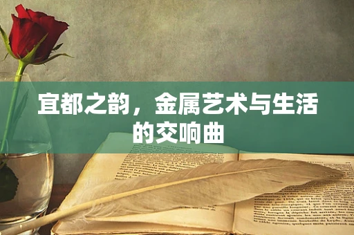 宜都之韵，金属艺术与生活的交响曲