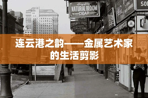 连云港之韵——金属艺术家的生活剪影