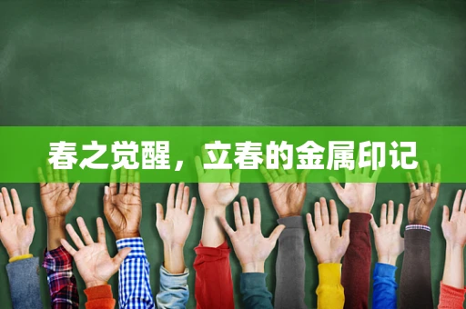 春之觉醒，立春的金属印记