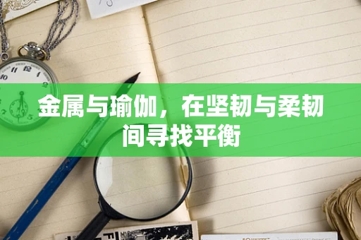 金属与瑜伽，在坚韧与柔韧间寻找平衡