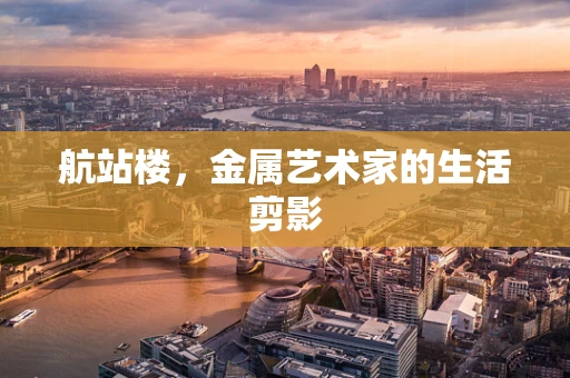 航站楼，金属艺术家的生活剪影