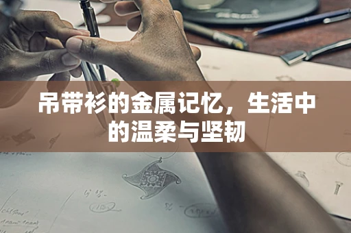 吊带衫的金属记忆，生活中的温柔与坚韧