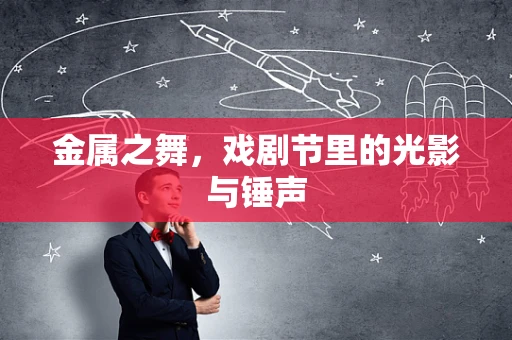 金属之舞，戏剧节里的光影与锤声