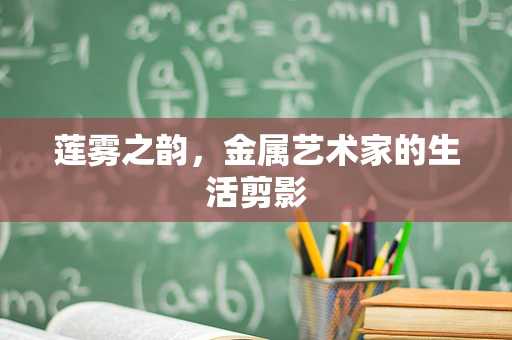 莲雾之韵，金属艺术家的生活剪影
