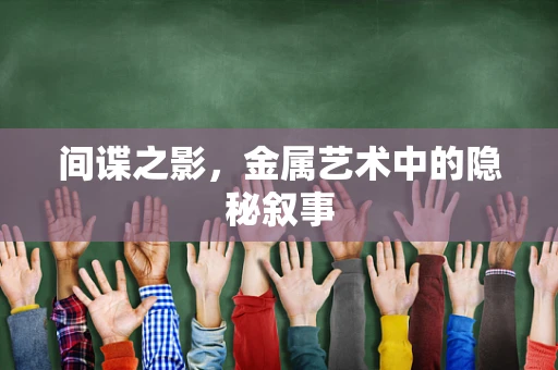 间谍之影，金属艺术中的隐秘叙事