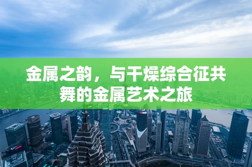 金属之韵，与干燥综合征共舞的金属艺术之旅