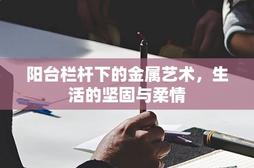 阳台栏杆下的金属艺术，生活的坚固与柔情