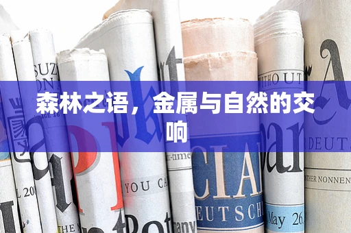 森林之语，金属与自然的交响