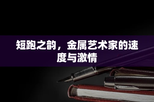 短跑之韵，金属艺术家的速度与激情