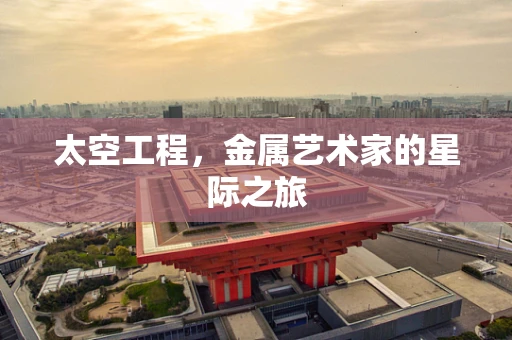 太空工程，金属艺术家的星际之旅