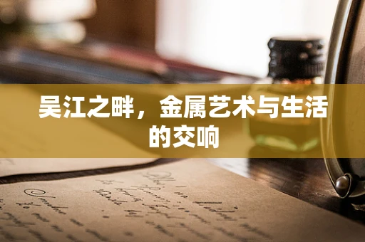 吴江之畔，金属艺术与生活的交响