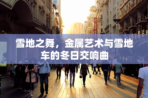 雪地之舞，金属艺术与雪地车的冬日交响曲