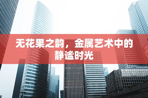 无花果之韵，金属艺术中的静谧时光
