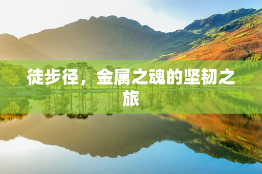 徒步径，金属之魂的坚韧之旅