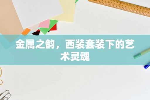 金属之韵，西装套装下的艺术灵魂