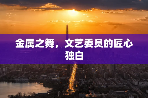 金属之舞，文艺委员的匠心独白