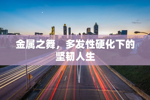金属之舞，多发性硬化下的坚韧人生