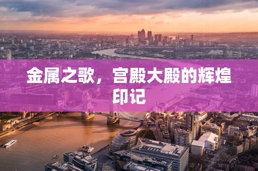 金属之歌，宫殿大殿的辉煌印记