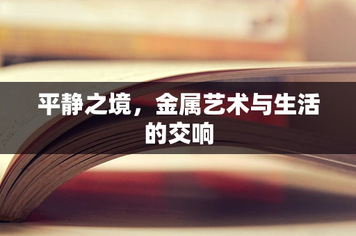 平静之境，金属艺术与生活的交响
