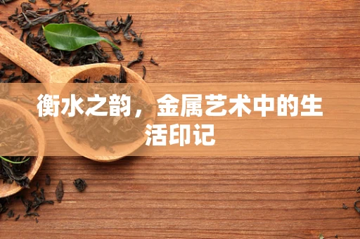 衡水之韵，金属艺术中的生活印记