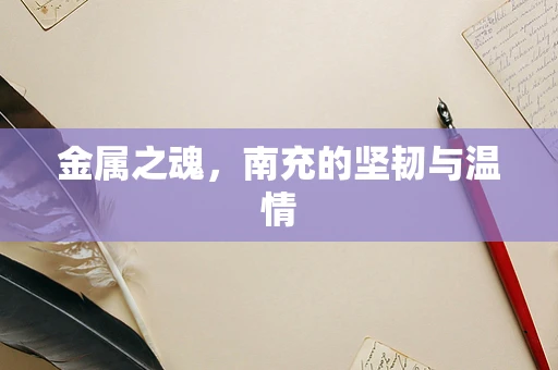 金属之魂，南充的坚韧与温情
