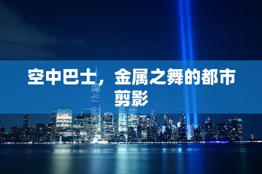 空中巴士，金属之舞的都市剪影
