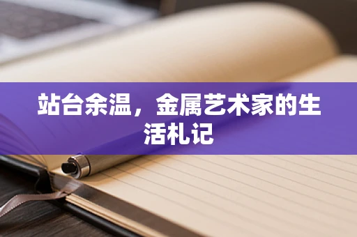 站台余温，金属艺术家的生活札记