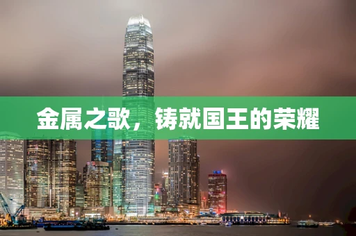 金属之歌，铸就国王的荣耀