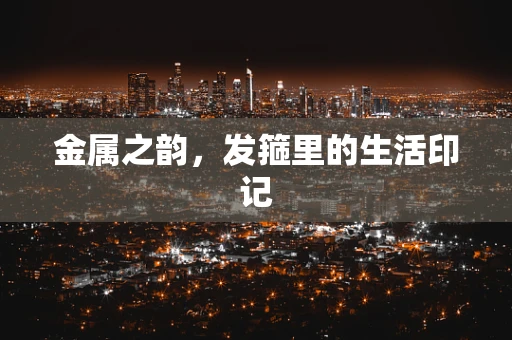 金属之韵，发箍里的生活印记